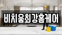 비치움최강홈케어