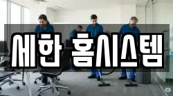 세한 홈시스템