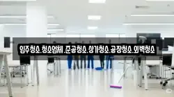 충청남도 아산시 송악면 청소,입주청소,사무실청소,에어컨청소,특수청소,상가청소,거주청소,유품정리