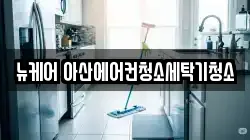 뉴케어 아산에어컨청소세탁기청소