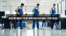 사업장폐기물처리가정폐기물특수청소고독사유품정리쓰레기집청소
