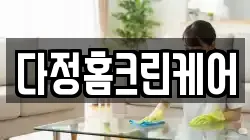 다정홈크린케어