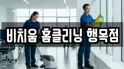 비치움 홈클리닝 행목점