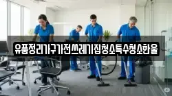 유품정리가구가전쓰레기집청소특수청소한울