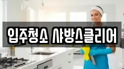 입주청소 샤방스클리어