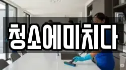 청소에미치다