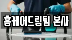 홈케어드림팀 본사