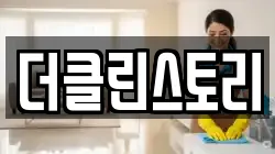 더클린스토리