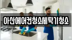 아산에어컨청소세탁기청소
