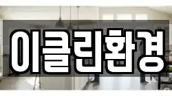 충청남도 아산시 실옥동 청소,입주청소,사무실청소,에어컨청소,특수청소,상가청소,거주청소,유품정리
