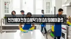 천안에어컨청소세탁기청소시원에어클린
