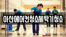 아산에어컨청소세탁기청소
