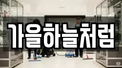 가을하늘처럼