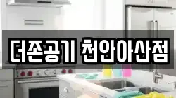 충청남도 아산시 염치읍 청소,입주청소,사무실청소,에어컨청소,특수청소,상가청소,거주청소,유품정리