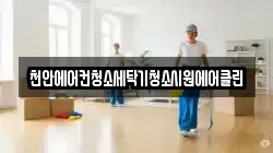 천안에어컨청소세탁기청소시원에어클린