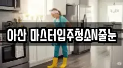 아산 마스터입주청소N줄눈
