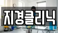 지경클리닉