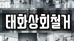 태화상회철거