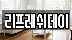 리프레쉬데이