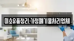 미소유품정리.가정폐기물처리업체