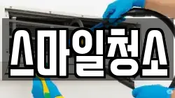 스마일청소