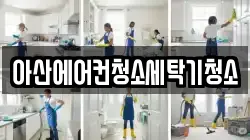 아산에어컨청소세탁기청소