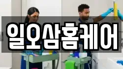 일오삼홈케어