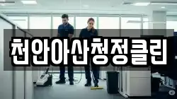 천안아산청정클린
