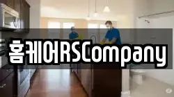 홈케어RSCompany