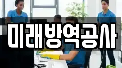 미래방역공사