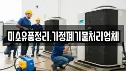 미소유품정리.가정폐기물처리업체