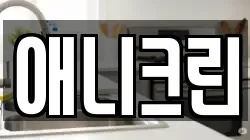 애니크린