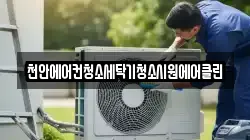 천안에어컨청소세탁기청소시원에어클린