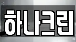 하나크린