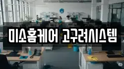 미소홈케어 고구려시스템