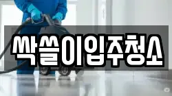 싹쓸이입주청소
