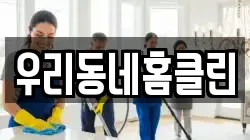 우리동네홈클린