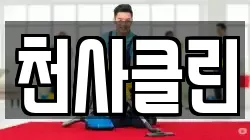 천사클린