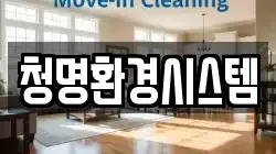 청명환경시스템
