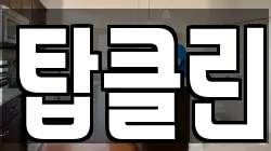 탑클린