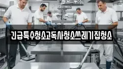 충청남도 아산시 읍내동 청소,입주청소,사무실청소,에어컨청소,특수청소,상가청소,거주청소,유품정리