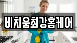 비치움최강홈케어