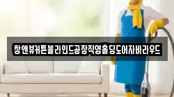 창앤뷰커튼블라인드공장직영홀딩도어자바라우드