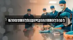 캐리어삼성에어컨청소설치벽걸이시스템에어컨가스충전