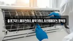 플래그닥터,에어컨청소,세탁기청소,시스템에어컨,평택점