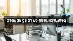 공장청소.외벽.준공.상가.식당.화재청소.바닥코팅소독방역