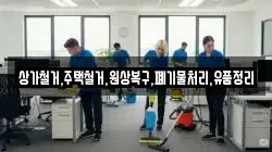 상가철거,주택철거,원상복구,폐기물처리,유품정리