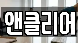 앤클리어