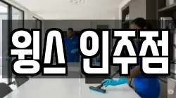 충청남도 아산시 인주면 청소,입주청소,사무실청소,에어컨청소,특수청소,상가청소,거주청소,유품정리