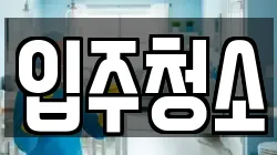충청남도 아산시 청소,입주청소,사무실청소,에어컨청소,특수청소,상가청소,거주청소,유품정리
